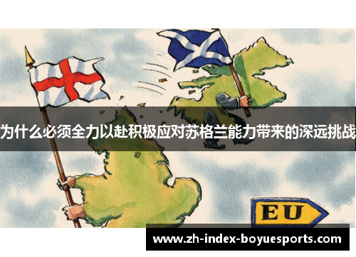 为什么必须全力以赴积极应对苏格兰能力带来的深远挑战