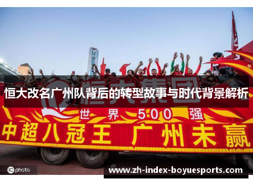恒大改名广州队背后的转型故事与时代背景解析