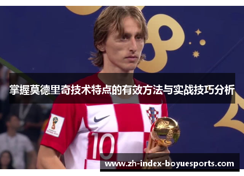 掌握莫德里奇技术特点的有效方法与实战技巧分析