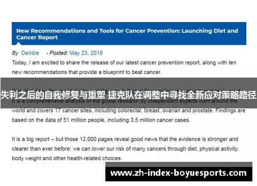 失利之后的自我修复与重塑 捷克队在调整中寻找全新应对策略路径