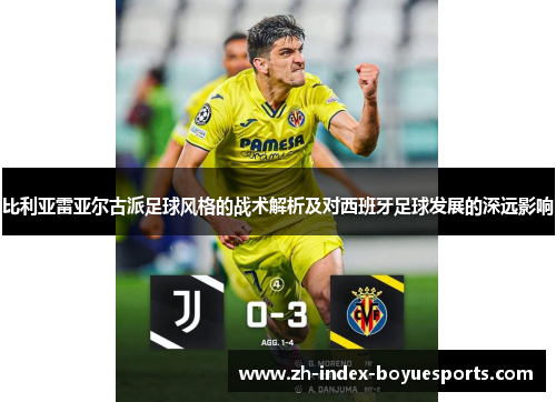 比利亚雷亚尔古派足球风格的战术解析及对西班牙足球发展的深远影响