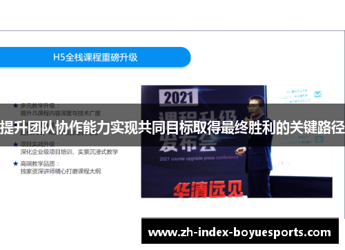 提升团队协作能力实现共同目标取得最终胜利的关键路径
