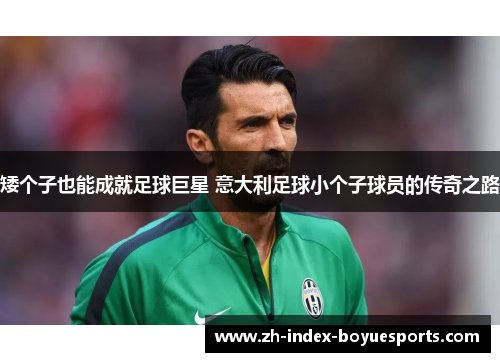 矮个子也能成就足球巨星 意大利足球小个子球员的传奇之路
