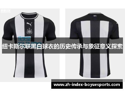 纽卡斯尔联黑白球衣的历史传承与象征意义探索