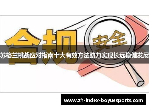 苏格兰挑战应对指南十大有效方法助力实现长远稳健发展