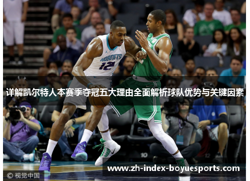 详解凯尔特人本赛季夺冠五大理由全面解析球队优势与关键因素