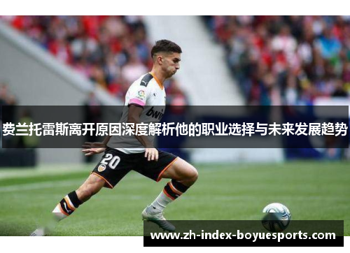费兰托雷斯离开原因深度解析他的职业选择与未来发展趋势