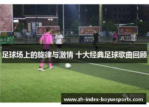 足球场上的旋律与激情 十大经典足球歌曲回顾