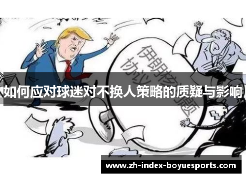 如何应对球迷对不换人策略的质疑与影响