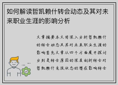如何解读哲凯赖什转会动态及其对未来职业生涯的影响分析
