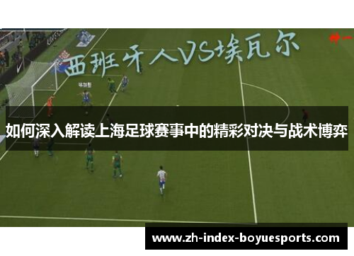 如何深入解读上海足球赛事中的精彩对决与战术博弈