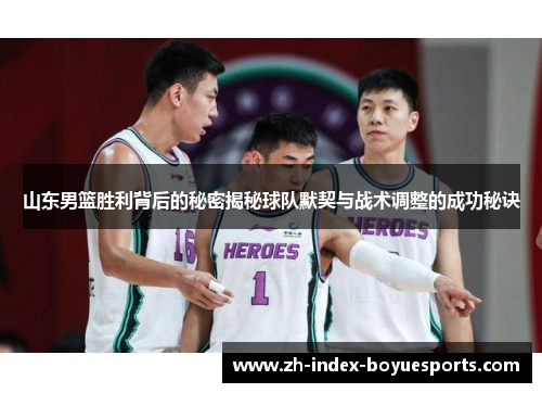 山东男篮胜利背后的秘密揭秘球队默契与战术调整的成功秘诀