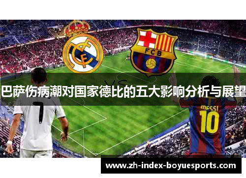 巴萨伤病潮对国家德比的五大影响分析与展望