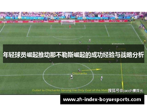 年轻球员崛起推动那不勒斯崛起的成功经验与战略分析