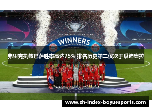 弗里克执教巴萨胜率高达75% 排名历史第二仅次于瓜迪奥拉