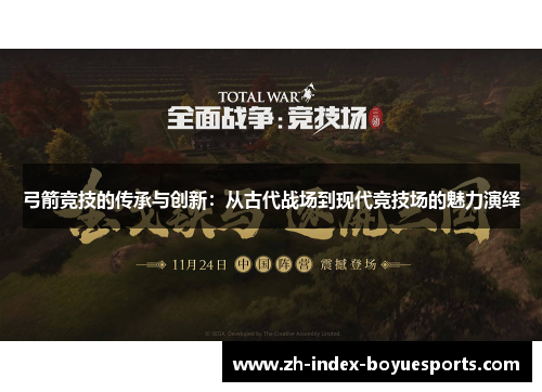 弓箭竞技的传承与创新：从古代战场到现代竞技场的魅力演绎