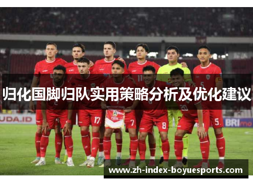 归化国脚归队实用策略分析及优化建议