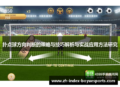 扑点球方向判断的策略与技巧解析与实战应用方法研究 扑点球方向判断的策略与技巧解析与实战应用方法研究