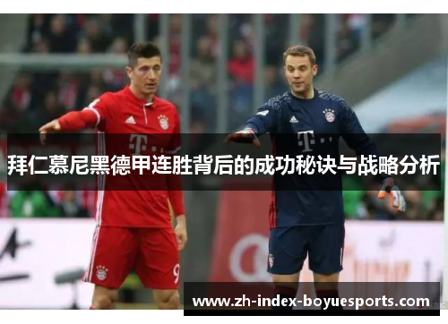 拜仁慕尼黑德甲连胜背后的成功秘诀与战略分析