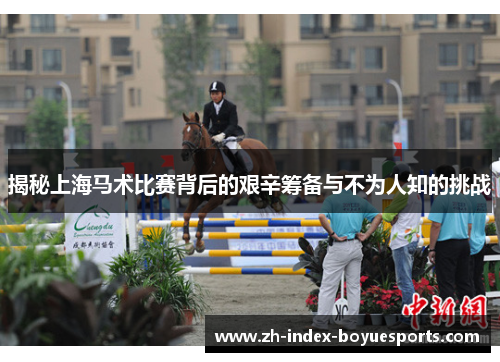 揭秘上海马术比赛背后的艰辛筹备与不为人知的挑战