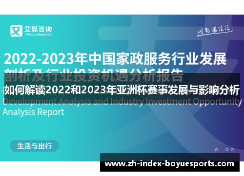 如何解读2022和2023年亚洲杯赛事发展与影响分析