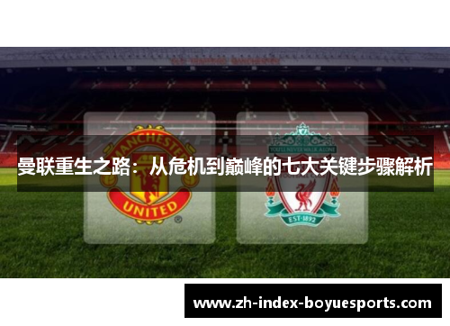 曼联重生之路:从危机到巅峰的七大关键步骤解析 曼联重生之路:从危机到巅峰的七大关键步骤解析