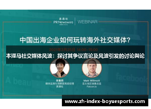 本泽马社交媒体风波:探讨其争议言论及风波引发的讨论舆论 本泽马社交媒体风波:探讨其争议言论及风波引发的讨论舆论