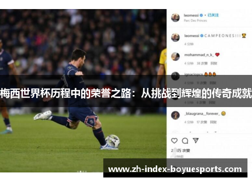 梅西世界杯历程中的荣誉之路:从挑战到辉煌的传奇成就 梅西世界杯历程中的荣誉之路:从挑战到辉煌的传奇成就