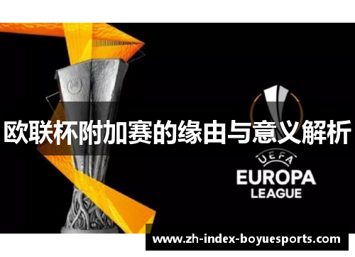 欧联杯附加赛的缘由与意义解析 欧联杯附加赛的缘由与意义解析