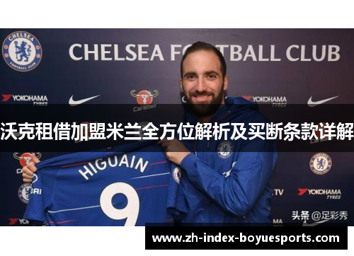 沃克租借加盟米兰全方位解析及买断条款详解 沃克租借加盟米兰全方位解析及买断条款详解