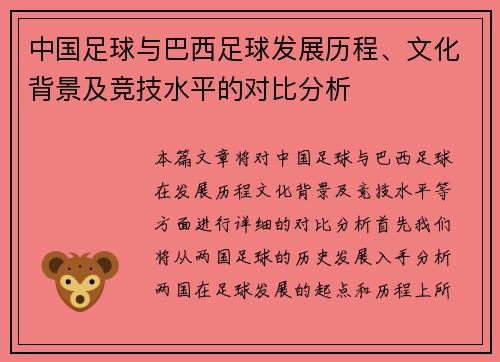中国足球与巴西足球发展历程、文化背景及竞技水平的对比分析