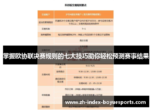 掌握欧协联决赛规则的七大技巧助你轻松预测赛事结果
