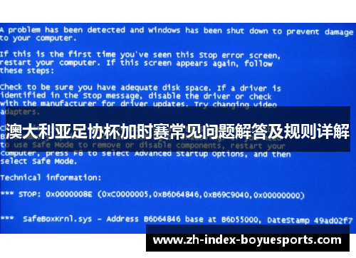 澳大利亚足协杯加时赛常见问题解答及规则详解