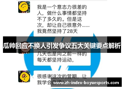 瓜帅回应不换人引发争议五大关键要点解析