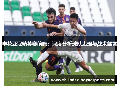 申花亚冠精英赛前瞻：深度分析球队表现与战术部署