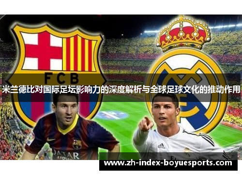 米兰德比对国际足坛影响力的深度解析与全球足球文化的推动作用
