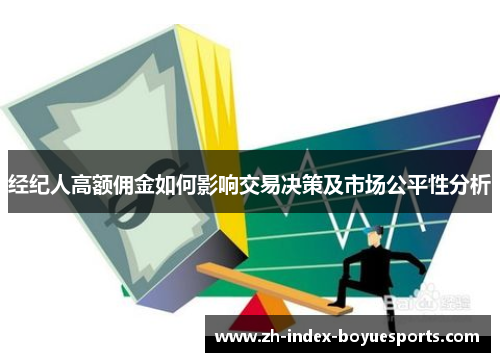 经纪人高额佣金如何影响交易决策及市场公平性分析 经纪人高额佣金如何影响交易决策及市场公平性分析