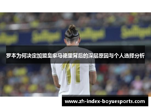 罗本为何决定加盟皇家马德里背后的深层原因与个人选择分析 罗本为何决定加盟皇家马德里背后的深层原因与个人选择分析