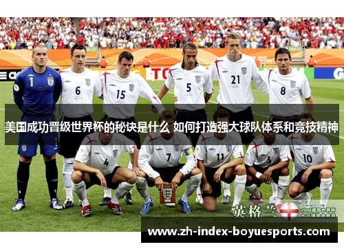 美国成功晋级世界杯的秘诀是什么 如何打造强大球队体系和竞技精神