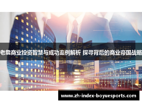 老詹商业投资智慧与成功案例解析 探寻背后的商业帝国战略 老詹商业投资智慧与成功案例解析 探寻背后的商业帝国战略