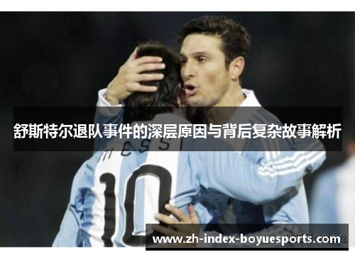 舒斯特尔退队事件的深层原因与背后复杂故事解析 舒斯特尔退队事件的深层原因与背后复杂故事解析