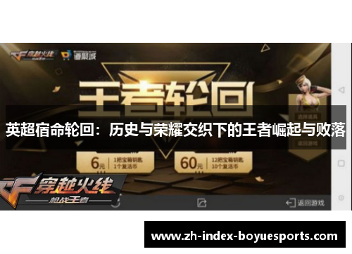 英超宿命轮回:历史与荣耀交织下的王者崛起与败落 英超宿命轮回:历史与荣耀交织下的王者崛起与败落