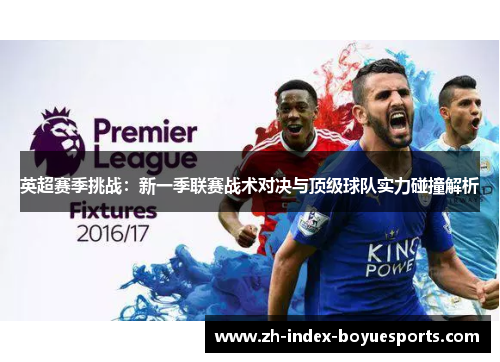 英超赛季挑战：新一季联赛战术对决与顶级球队实力碰撞解析