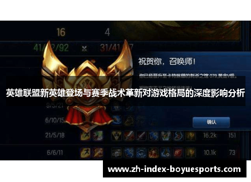 英雄联盟新英雄登场与赛季战术革新对游戏格局的深度影响分析 英雄联盟新英雄登场与赛季战术革新对游戏格局的深度影响分析