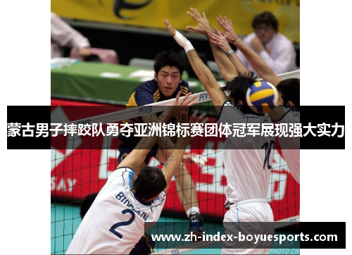 蒙古男子摔跤队勇夺亚洲锦标赛团体冠军展现强大实力 蒙古男子摔跤队勇夺亚洲锦标赛团体冠军展现强大实力