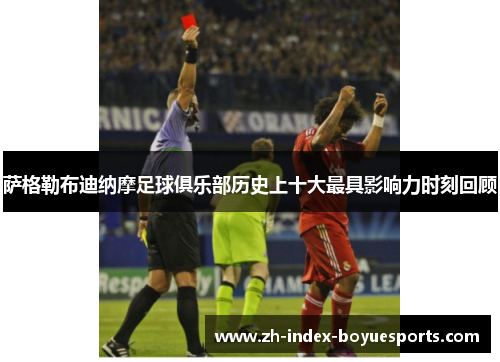 萨格勒布迪纳摩足球俱乐部历史上十大最具影响力时刻回顾 萨格勒布迪纳摩足球俱乐部历史上十大最具影响力时刻回顾