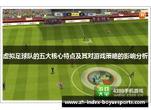 虚拟足球队的五大核心特点及其对游戏策略的影响分析 虚拟足球队的五大核心特点及其对游戏策略的影响分析