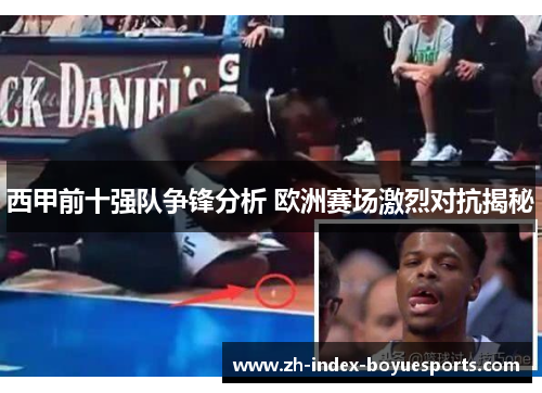 西甲前十强队争锋分析 欧洲赛场激烈对抗揭秘 西甲前十强队争锋分析 欧洲赛场激烈对抗揭秘