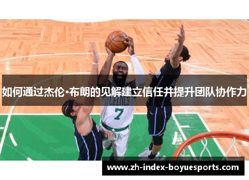 如何通过杰伦·布朗的见解建立信任并提升团队协作力