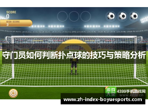 守门员如何判断扑点球的技巧与策略分析